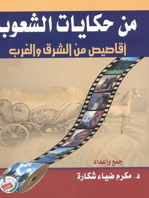 cover image of من حكايات الشعوب